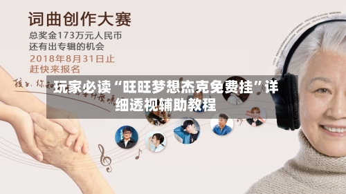 玩家必读“旺旺梦想杰克免费挂	”详细透视辅助教程-第1张图片