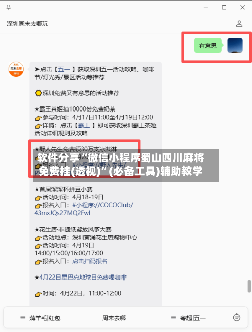 软件分享“微信小程序蜀山四川麻将免费挂(透视)”(必备工具)辅助教学-第1张图片