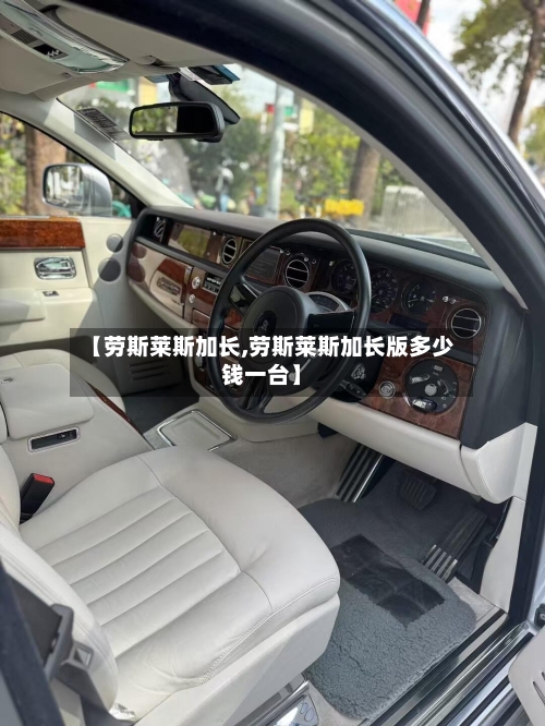 【劳斯莱斯加长,劳斯莱斯加长版多少钱一台】-第1张图片