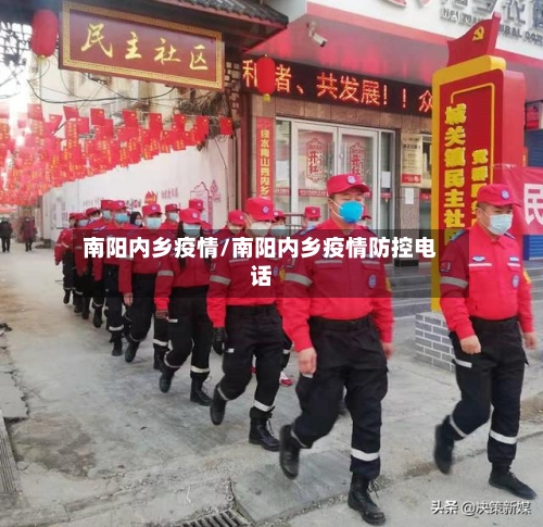 南阳内乡疫情/南阳内乡疫情防控电话-第1张图片