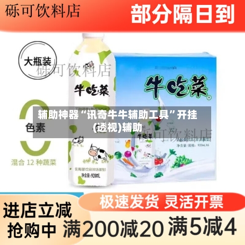 辅助神器“讯奇牛牛辅助工具”开挂(透视)辅助-第1张图片