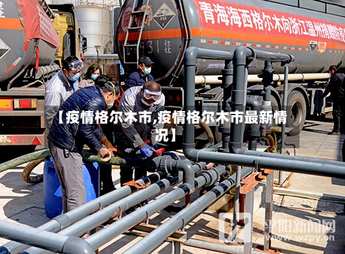 【疫情格尔木市,疫情格尔木市最新情况】-第3张图片