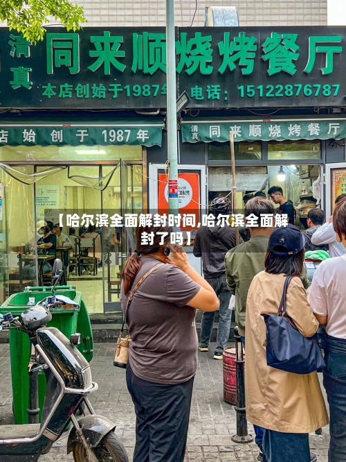 【哈尔滨全面解封时间,哈尔滨全面解封了吗】-第3张图片
