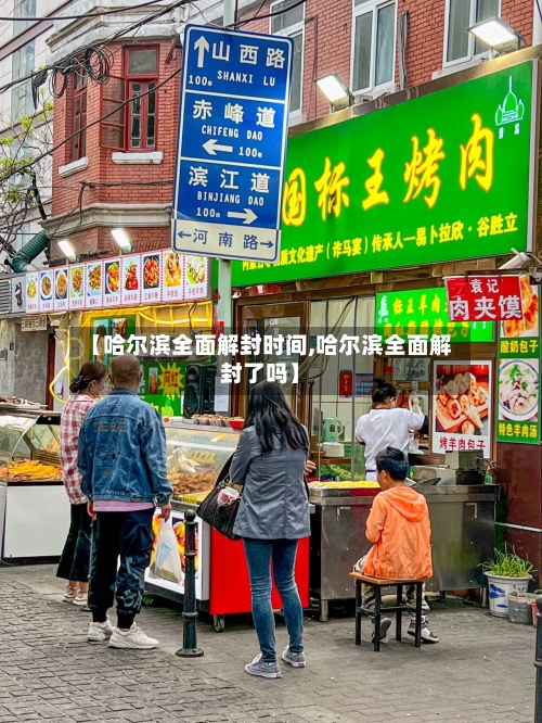 【哈尔滨全面解封时间,哈尔滨全面解封了吗】-第2张图片