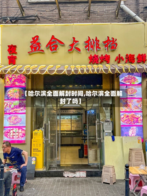 【哈尔滨全面解封时间,哈尔滨全面解封了吗】-第1张图片