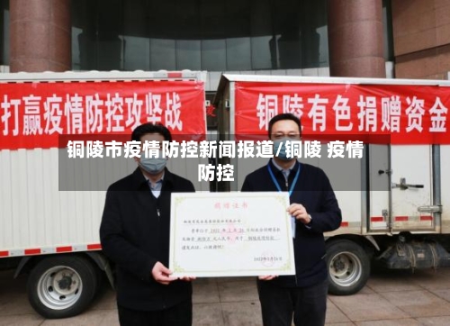 铜陵市疫情防控新闻报道/铜陵 疫情防控-第2张图片