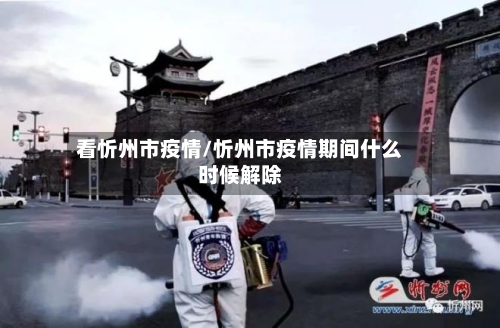 看忻州市疫情/忻州市疫情期间什么时候解除-第1张图片
