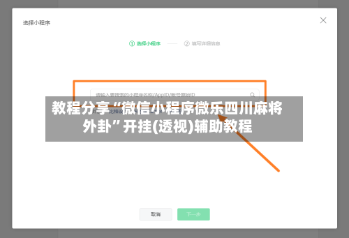 教程分享“微信小程序微乐四川麻将外卦”开挂(透视)辅助教程-第2张图片