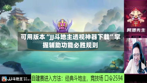 可用版本“JJ斗地主透视神器下载”掌握辅助功能必胜规则-第1张图片
