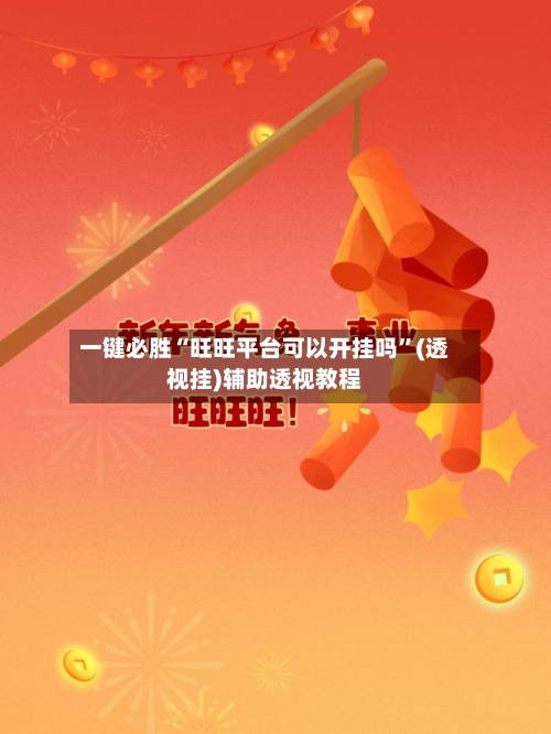 一键必胜“旺旺平台可以开挂吗”(透视挂)辅助透视教程-第3张图片