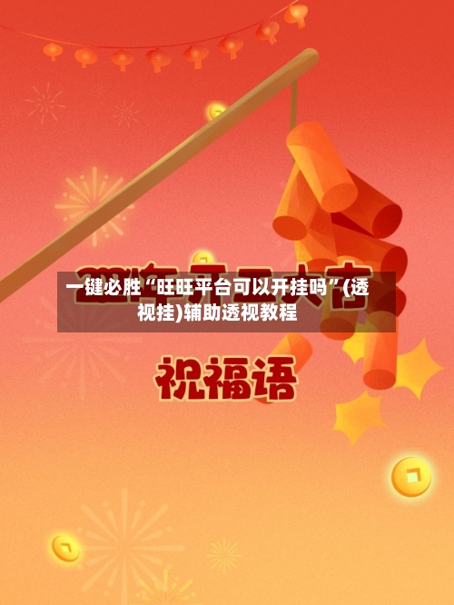 一键必胜“旺旺平台可以开挂吗”(透视挂)辅助透视教程-第2张图片