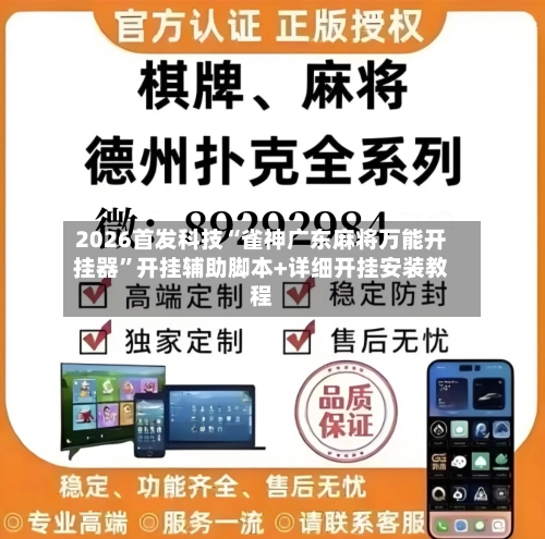 2026首发科技“雀神广东麻将万能开挂器”开挂辅助脚本+详细开挂安装教程-第1张图片