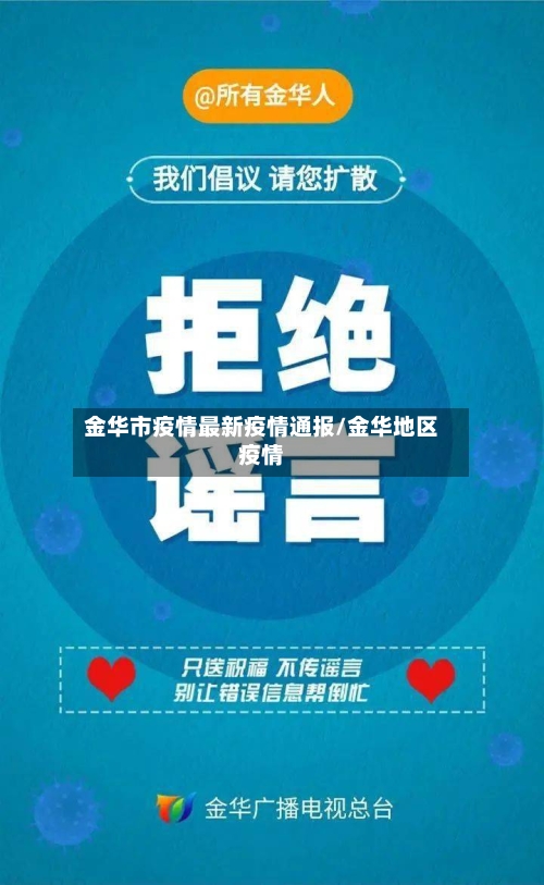 金华市疫情最新疫情通报/金华地区疫情-第2张图片