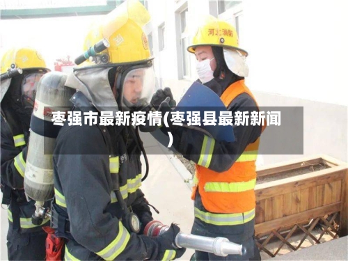 枣强市最新疫情(枣强县最新新闻)-第1张图片