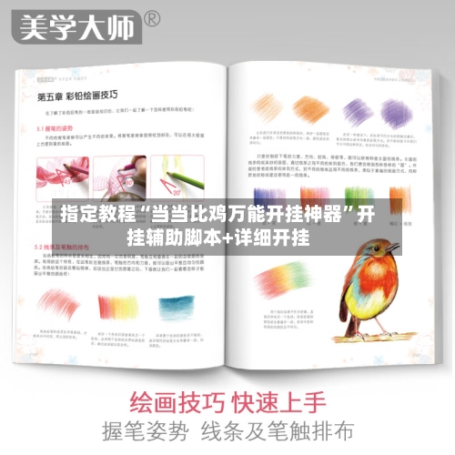 指定教程“当当比鸡万能开挂神器”开挂辅助脚本+详细开挂-第2张图片