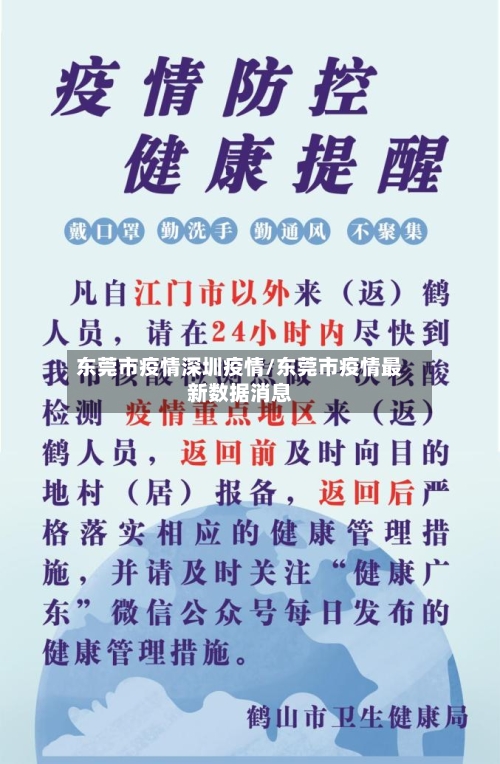 东莞市疫情深圳疫情/东莞市疫情最新数据消息-第1张图片