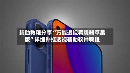 辅助教程分享“万能透视看牌器苹果版	”详细外挂透视辅助软件教程-第1张图片