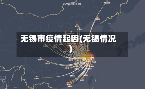 无锡市疫情起因(无锡情况)-第1张图片