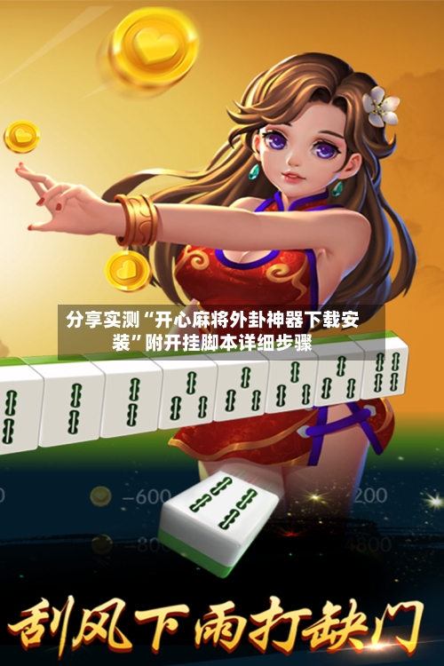 分享实测“开心麻将外卦神器下载安装”附开挂脚本详细步骤-第3张图片