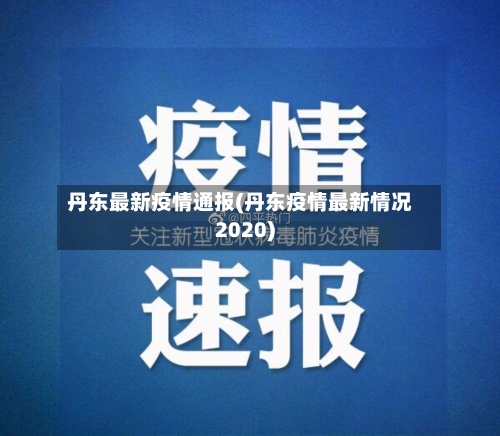 丹东最新疫情通报(丹东疫情最新情况2020)-第1张图片