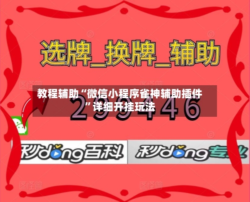 教程辅助“微信小程序雀神辅助插件”详细开挂玩法-第3张图片