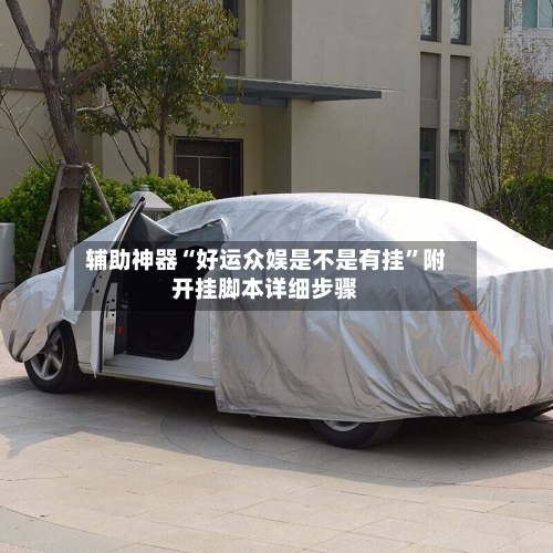 辅助神器“好运众娱是不是有挂	”附开挂脚本详细步骤-第2张图片