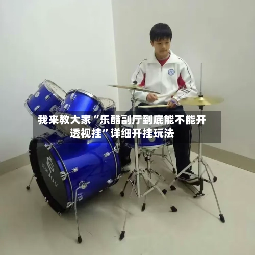 我来教大家“乐酷副厅到底能不能开透视挂”详细开挂玩法-第1张图片