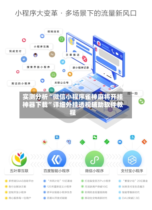 实测分析“微信小程序雀神麻将开挂神器下载”详细外挂透视辅助软件教程-第1张图片