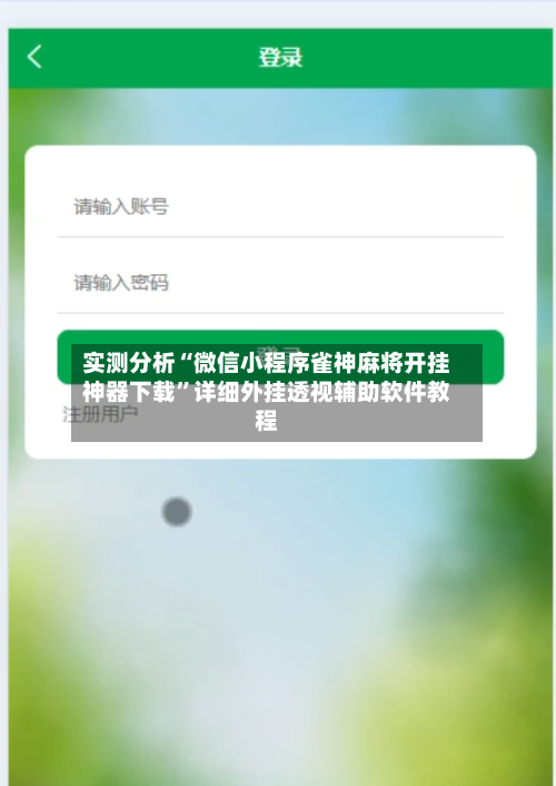 实测分析“微信小程序雀神麻将开挂神器下载	”详细外挂透视辅助软件教程-第2张图片