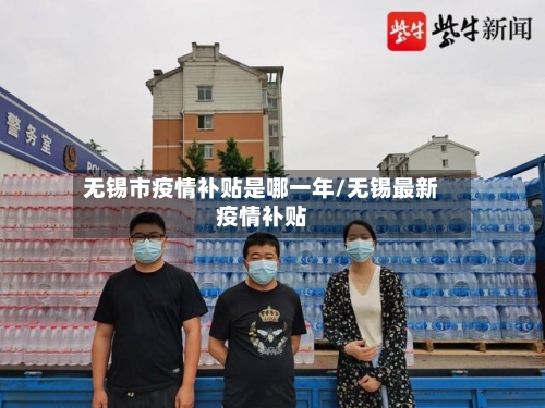 无锡市疫情补贴是哪一年/无锡最新疫情补贴-第3张图片