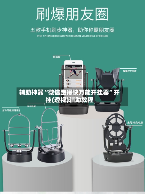 辅助神器“微信跑得快万能开挂器”开挂(透视)辅助教程-第1张图片