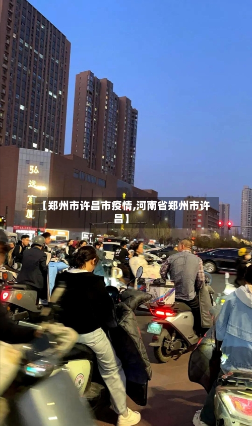 【郑州市许昌市疫情,河南省郑州市许昌】-第1张图片
