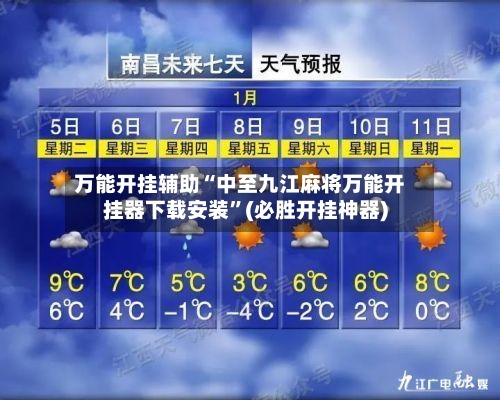 万能开挂辅助“中至九江麻将万能开挂器下载安装”(必胜开挂神器)-第1张图片
