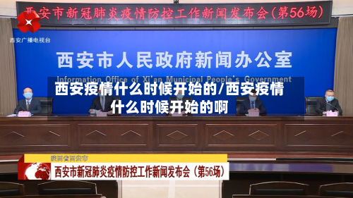 西安疫情什么时候开始的/西安疫情什么时候开始的啊-第2张图片