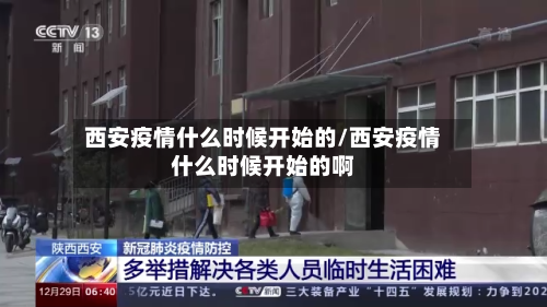 西安疫情什么时候开始的/西安疫情什么时候开始的啊-第1张图片