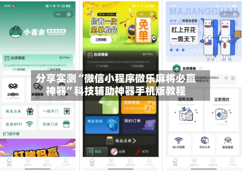 分享实测“微信小程序微乐麻将必赢神器	”科技辅助神器手机版教程-第2张图片