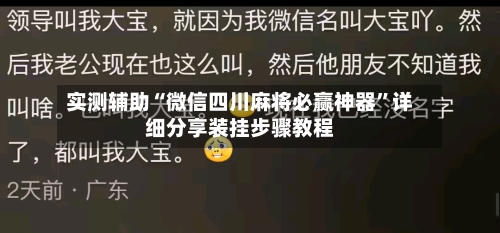 实测辅助“微信四川麻将必赢神器	”详细分享装挂步骤教程-第1张图片