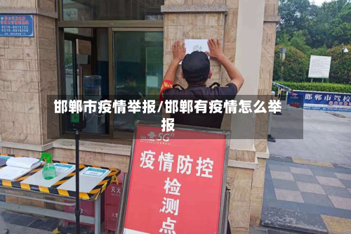 邯郸市疫情举报/邯郸有疫情怎么举报-第1张图片