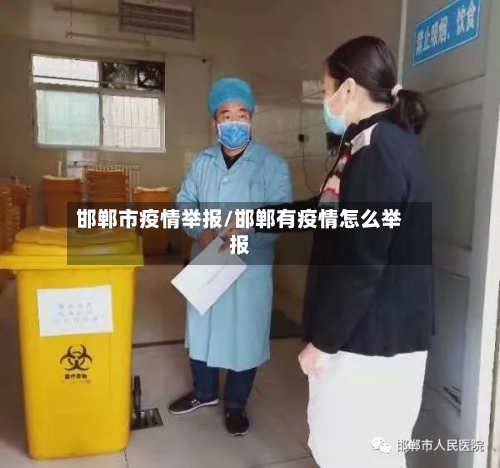 邯郸市疫情举报/邯郸有疫情怎么举报-第2张图片