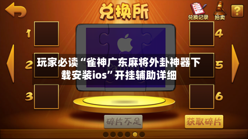 玩家必读“雀神广东麻将外卦神器下载安装ios”开挂辅助详细-第2张图片