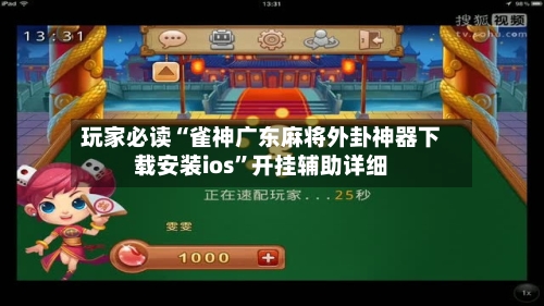 玩家必读“雀神广东麻将外卦神器下载安装ios	”开挂辅助详细-第1张图片