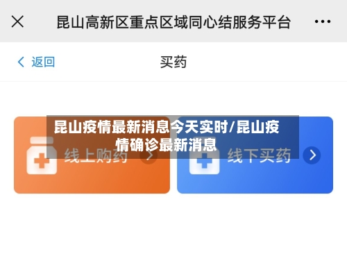 昆山疫情最新消息今天实时/昆山疫情确诊最新消息-第2张图片