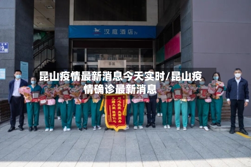 昆山疫情最新消息今天实时/昆山疫情确诊最新消息-第1张图片