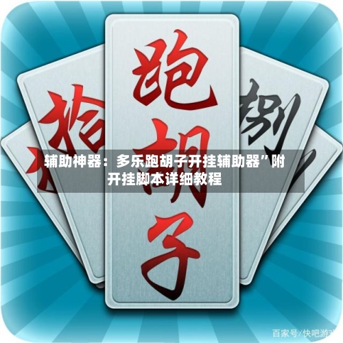 辅助神器：多乐跑胡子开挂辅助器”附开挂脚本详细教程-第1张图片