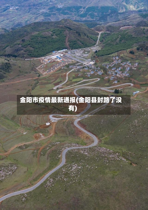 金阳市疫情最新通报(金阳县封路了没有)-第3张图片