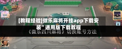 [教程经验]微乐麻将开挂app下载安装”通用版下载教程-第1张图片