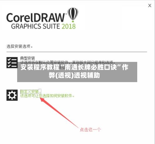 安装程序教程“南通长牌必胜口诀”作弊(透视)透视辅助-第1张图片