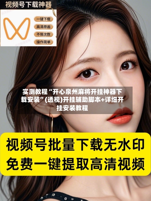 实测教程“开心泉州麻将开挂神器下载安装	”(透视)开挂辅助脚本+详细开挂安装教程-第1张图片