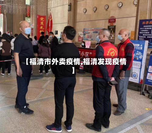 【福清市外卖疫情,福清发现疫情】-第1张图片
