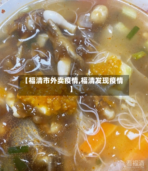 【福清市外卖疫情,福清发现疫情】-第2张图片
